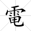 電