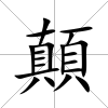 顛