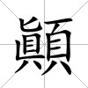 顚