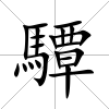 驔