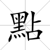 點
