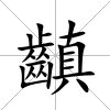 齻