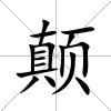 顛