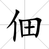 佃