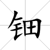鈿