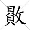 贁