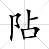 阽