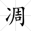 凋