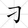 刁