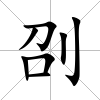 刟