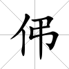 伄