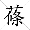 蓧