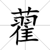 藋