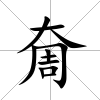 奝