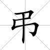 弔