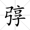 弴