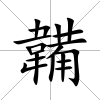 韛