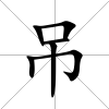 吊