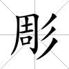 彫