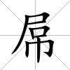 屌