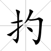 扚
