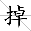 掉