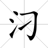 汈