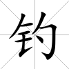 釣