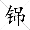铞