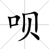 唄