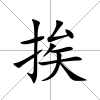 挨