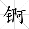 錒