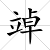 竨