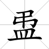 盄
