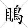 瞗