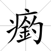 瘹