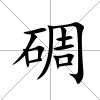 碉