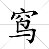 窎