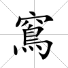 窵