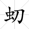 虭