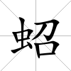 蛁