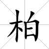 柏