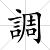 調(diào)