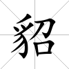 貂
