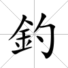 釣