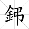 鈟