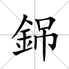 銱