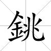 銚