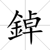 鋽