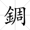 錭